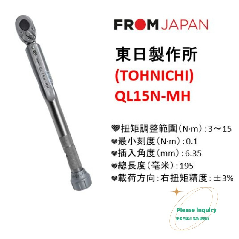 免關稅日本免運QL15N-MH東日製作所TOHNICHI 扭力扳手QL15N-MH 金屬滾花