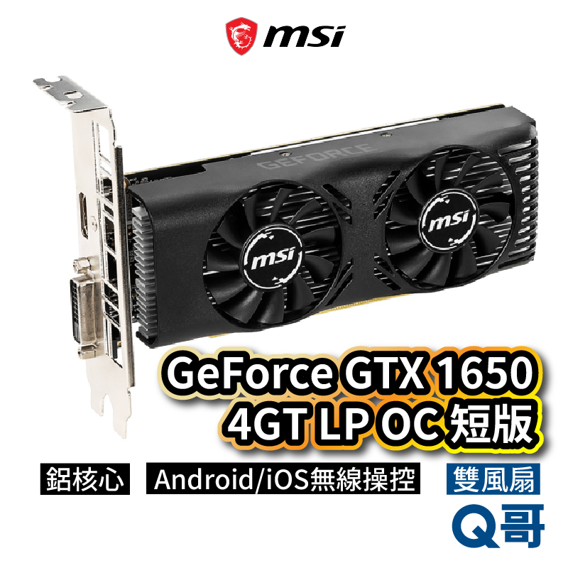 MSI微星 GeForce GTX 1650 4GT LP OC 短版 顯示卡 顯卡 MSI340