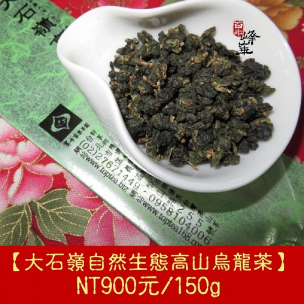 大石嶺自然生態高山烏龍茶】900元/150g、450元/75g 略帶甜潤果香味