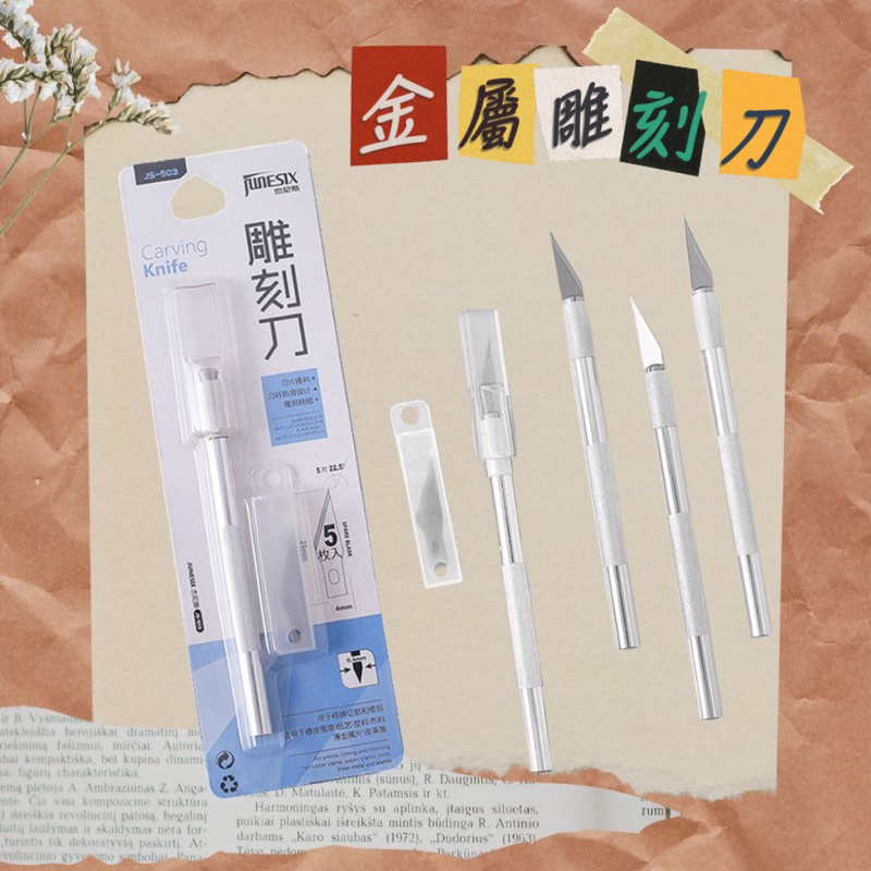 【A&M Studio】金屬雕刻刀 橡皮章雕刻刀 手帳刻刀 相片裁紙刀 貼紙筆刀 咕卡 流麻 鋼刀片材質 | 蝦皮購物