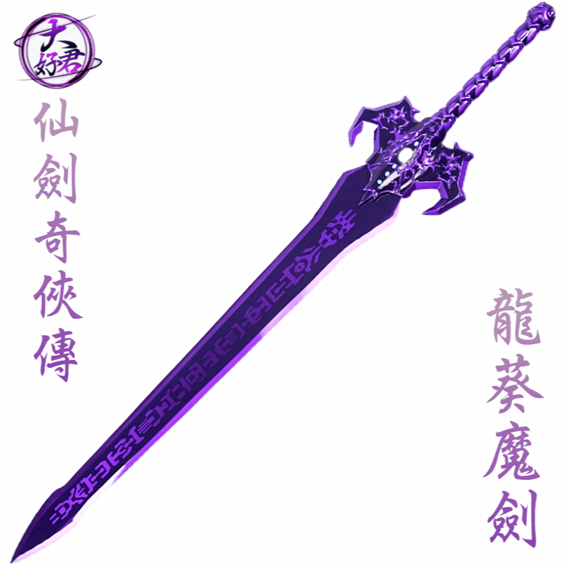 仙劍奇俠傳 龍葵魔劍 重樓魔劍 精緻魔劍 大劍巨劍 金屬模型武器 精緻影視刀劍 精品玩具禮物 娛樂收藏劍 工藝品裝飾 | 蝦皮購物