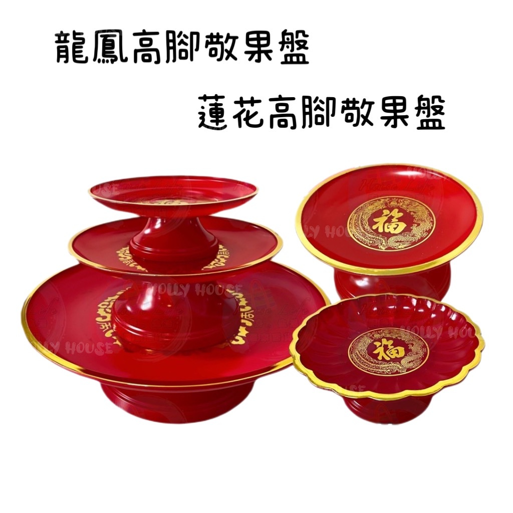 台灣製造敬果盤14cm-27cm 水果盤 供品盤 祭祀 敬果 台灣製 高腳敬果盤 中元 敬神 神明 祖先 供盤 拜拜盤 | 蝦皮購物