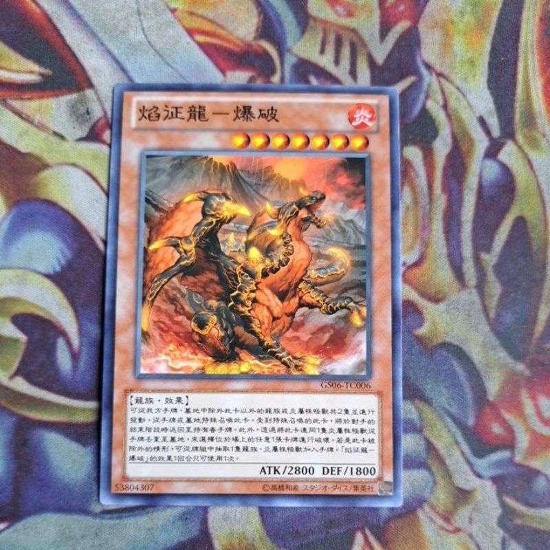 卡片屋遊戲王中文普卡焰征龍-爆破GS06-TC006 | 蝦皮購物