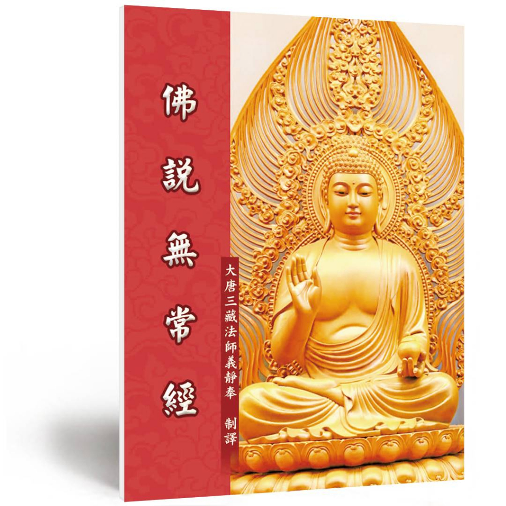 佛說無常經 | 佛經 | 龍德嚴淨仁波切 | 龍德上師 | 結緣 | 蝦皮購物