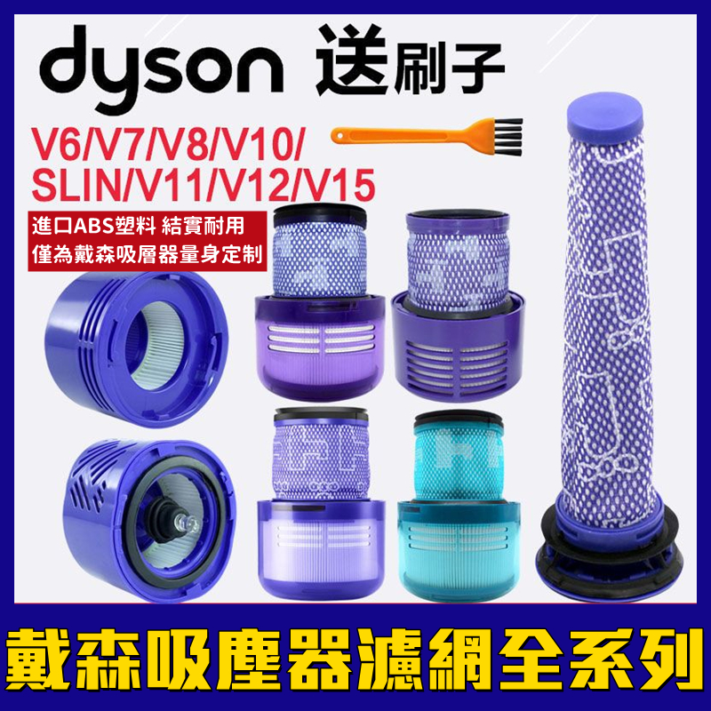 dyson 吸塵器 濾芯 配戴森Dyson吸塵器濾芯V6 V7 V8 V10 V11 V12 V15前置后置過濾網 | 蝦皮購物