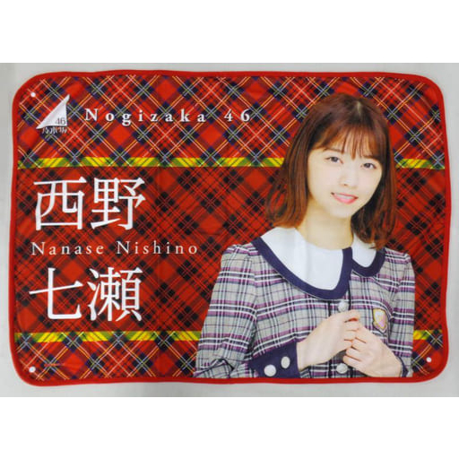 乃木坂46 西野七瀬個別毯ブランケット2018年西野七瀨Nogizaka 46 