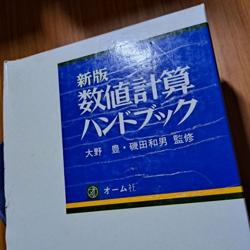 新版数値計算ハンドブック大野豊・磯田和男監修オーム社二手書書況佳