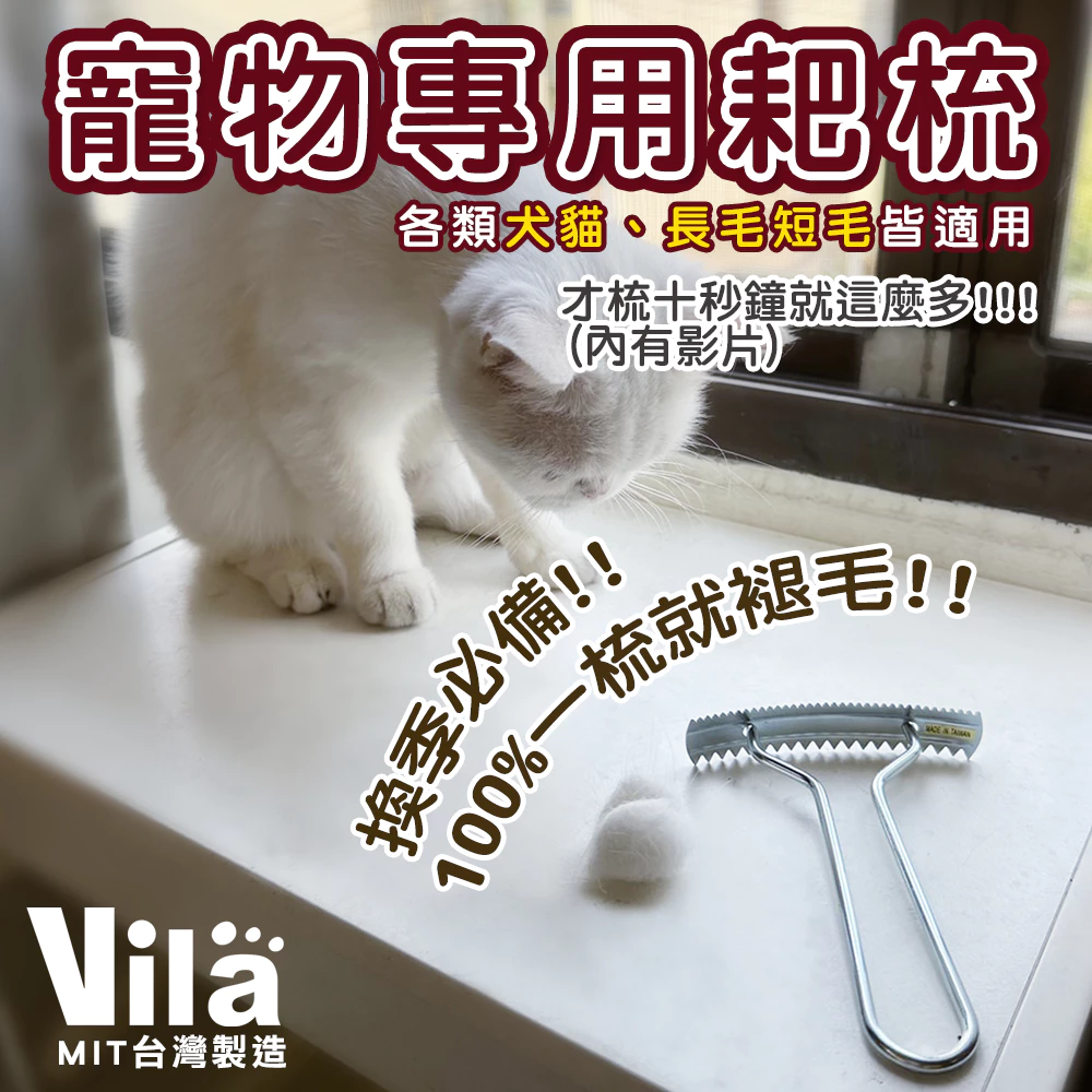 Vila寵物耙梳犬貓廢毛梳長短毛皆可用