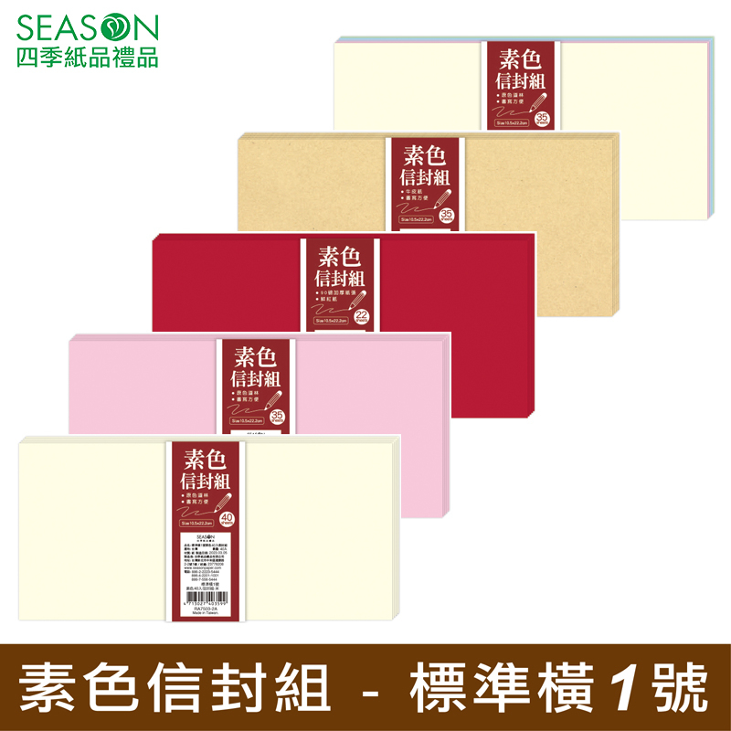 四季紙品禮品標準橫1號素色信封組多彩大份量RA7503 | 蝦皮購物