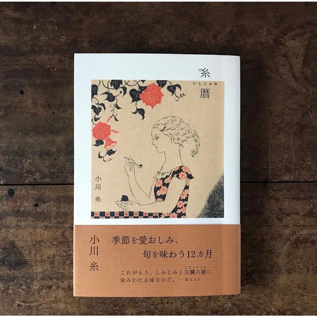 預購日本作家小川糸× 杉本さなえ雜記【糸暦】日本語| 蝦皮購物