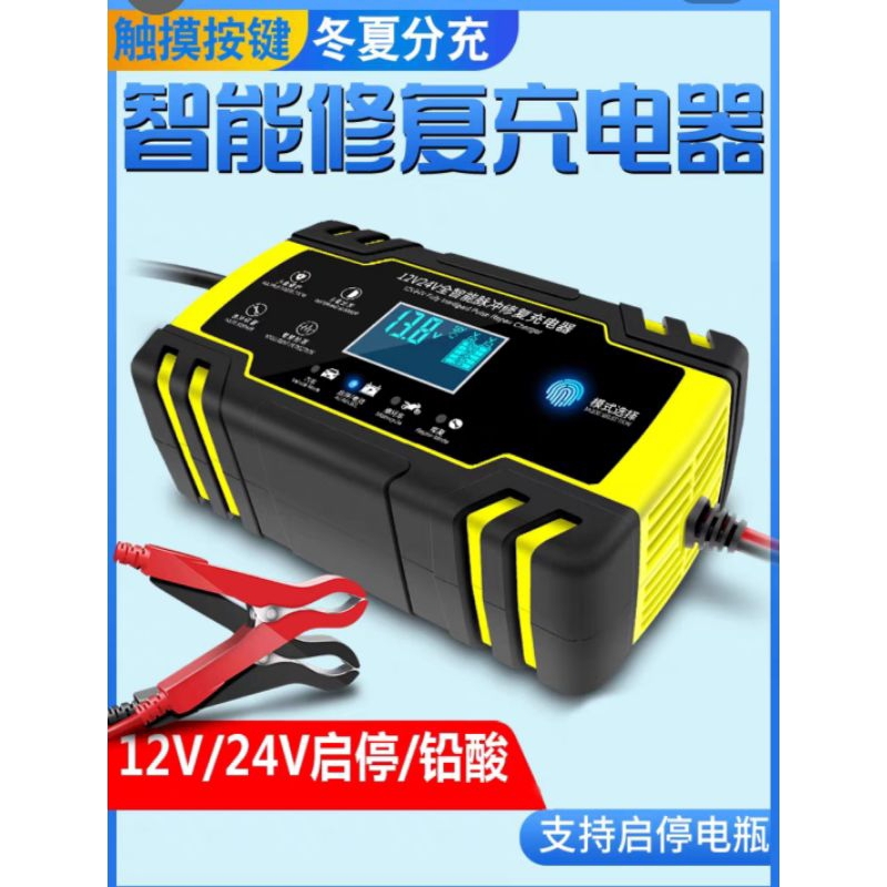 台灣現貨）汽車電池充電器-智能12V/24V/8.6A鉛酸電池/鋰鐵電池充電器