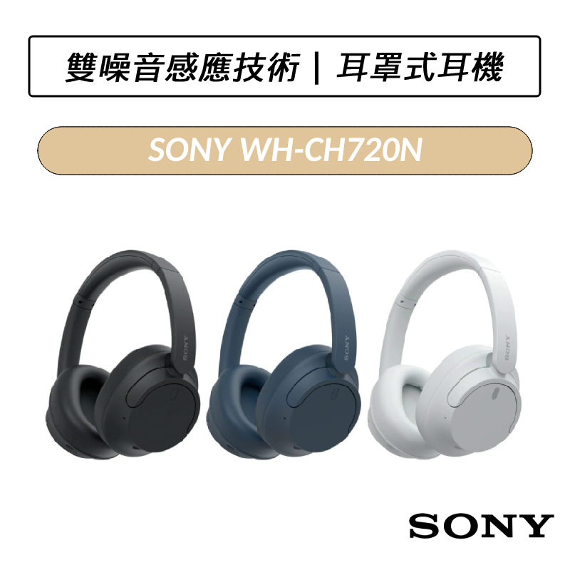 公司貨] 索尼SONY WH-CH720N 無線藍牙降噪耳罩式耳機| 蝦皮購物