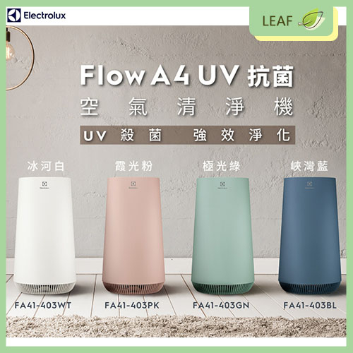 公司貨】伊萊克斯Electrolux Flow A4 FA41-403 UV抗菌空氣清淨機有效