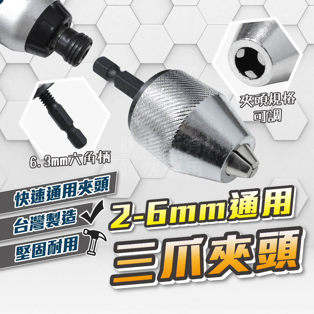六角柄快速三爪夾頭 6mm 台灣製「工具仁」鑽夾頭 自鎖夾頭 快速夾頭 六角柄轉接三爪 三爪夾頭 夾頭 鑽頭 電鑽三夾頭 | 蝦皮購物