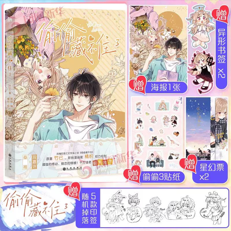 預購】偷偷藏不住漫畫版1234 全四冊竹已原著正版簡體書| 蝦皮購物 預購】偷偷藏不住漫畫版1234 全四冊竹已原著正版簡體書| 蝦皮購物