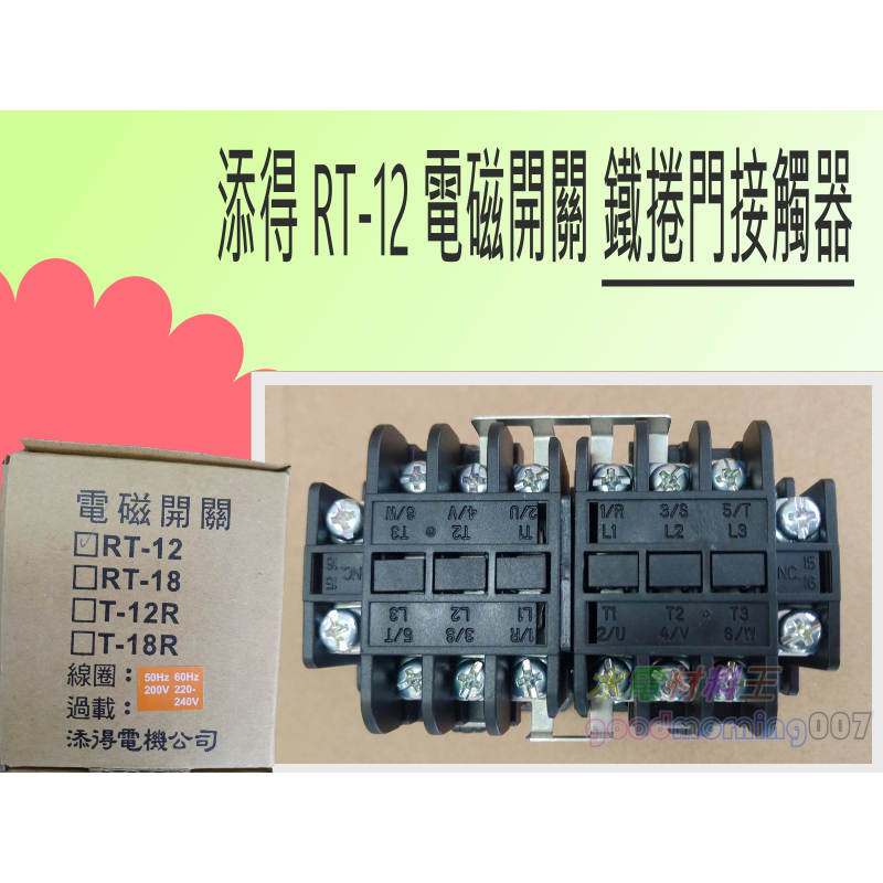 ☆水電材料王☆ 添得 TENDEX 正逆電磁接觸器 RT-12 正反轉接觸器 鐵捲門接觸器 電磁開關 | 蝦皮購物