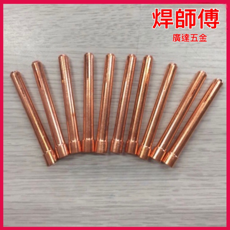 焊師傅 氬焊銅束 廣達五金 銅束座 電焊,氬焊,CO2電焊,切割機/TIG氬焊機,銅束1.6mm,2.4mm,3.2mm | 蝦皮購物