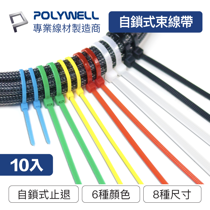 POLYWELL 自鎖式尼龍束線帶10~50公分10入工業級紮線帶綁線帶塑膠束帶寶