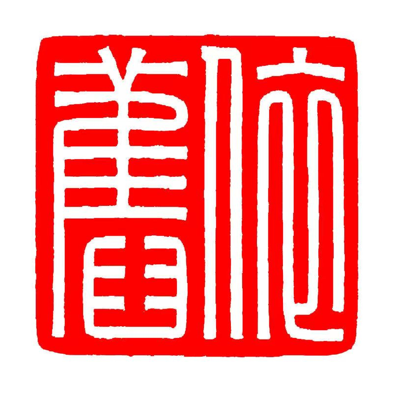 天然神木石成品閑章正方形印章篆刻印章書畫書法閒章藏書章起首章 天然神木石成品閑章正方形印章篆刻印章書畫書法閒章藏書章起首章