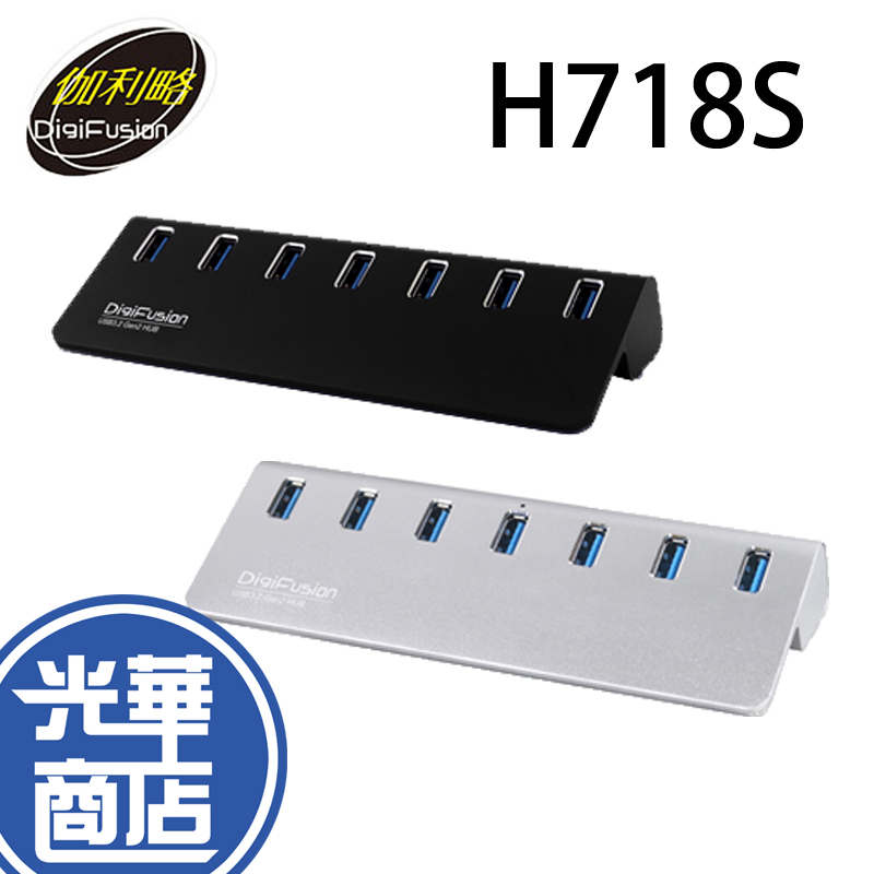伽利略 H718S-BK H718S-WH 黑色 銀色 USB3.2 7P HUB 7埠 Gen2 直立式插座 光華商場 | 蝦皮購物