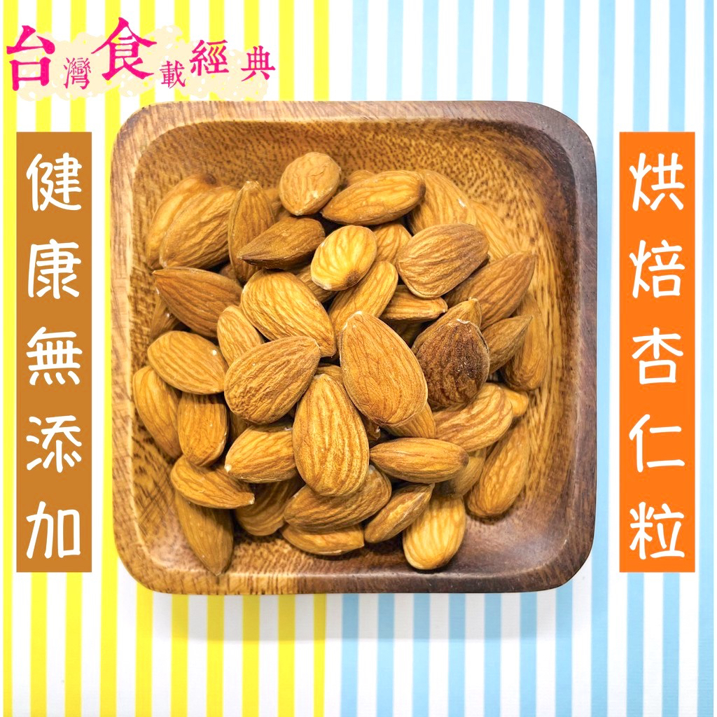 快速出貨｜🇺🇸美國頂級【生杏仁果】烘焙用杏仁粒｜堅果｜零食｜ 養生｜健康｜無添加｜伴手禮｜隨手包 | 蝦皮購物