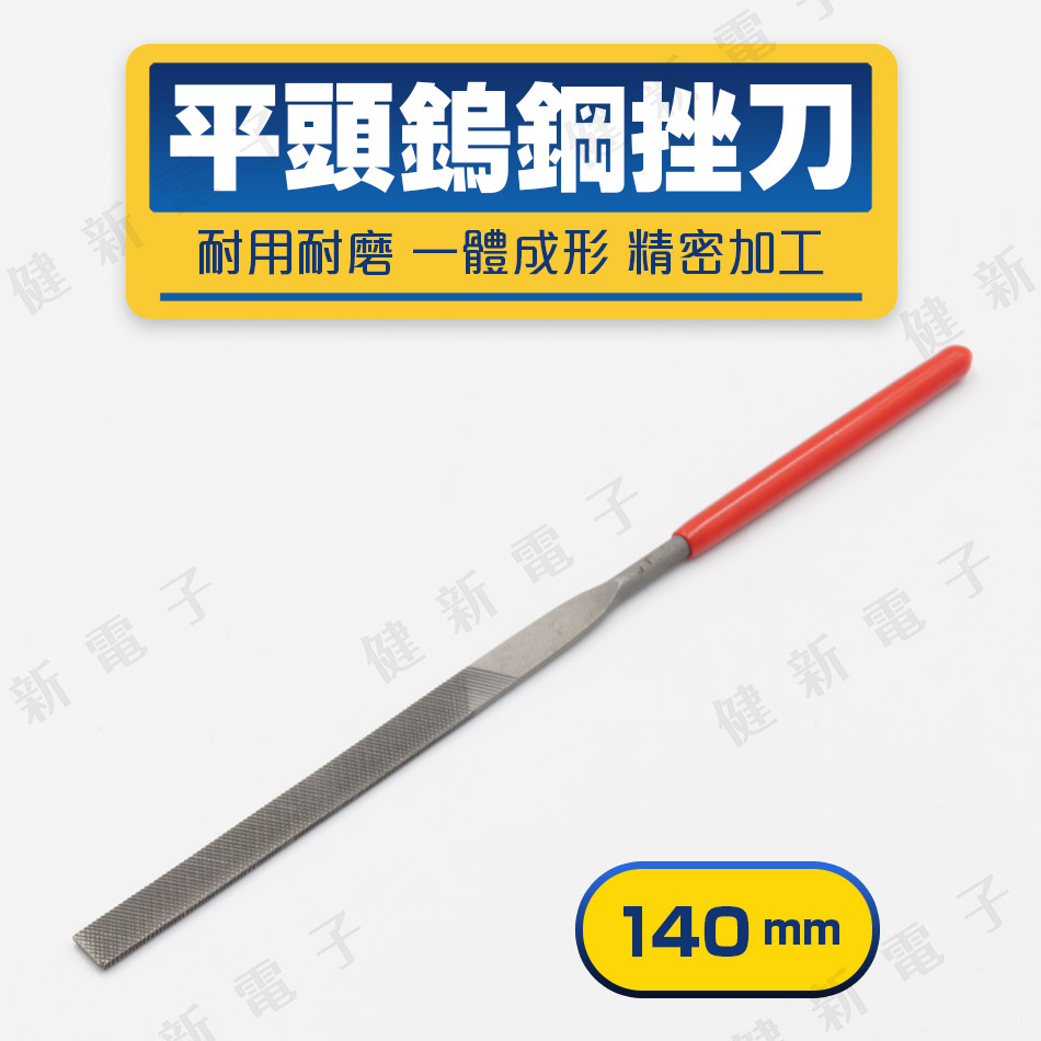 【健新電子】平頭鎢鋼挫刀 140mm 銼刀 打磨工具 木工 木匠 模型 鐵工 研磨工具 手工銼刀 #081335 | 蝦皮購物