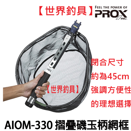 世界釣具】🔥超取免運🔥PROX AIOM-330 11尺折疊玉柄網框組超小繼撈網