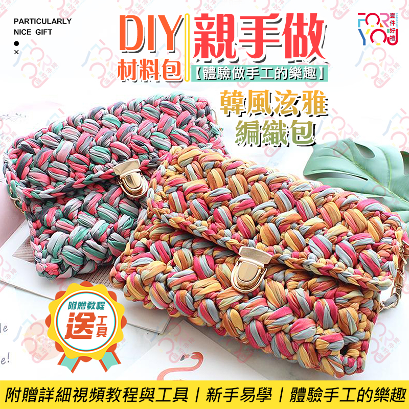 編織包【Diy包包材料包 簡單易學】手工藝 diy 材料包 手作包包女 2023新款泫雅自制網紅手做禮物百搭單肩斜跨包 | 蝦皮購物