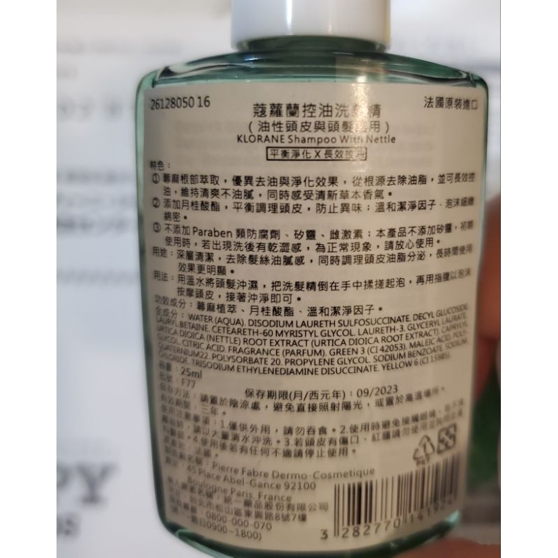 公司貨KLORANE 蔻蘿蘭植物洗髮精25ml 養髮 控油 舒敏 溫和 護色 蓬鬆 涼感淨化 蝦皮購物