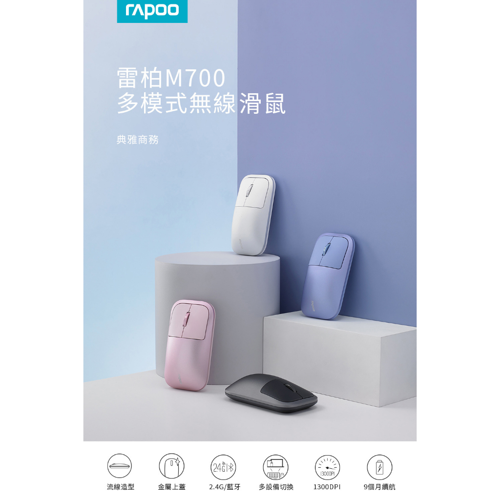 雷柏M700多模式無線滑鼠典雅商務①(13000PI流線造型金屬上蓋2.4G/藍牙 多設備切換1300DPI9個月續航