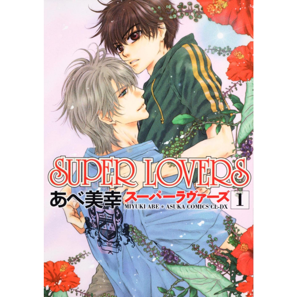 あべ美幸　SUPER LOVERS 1〜18巻 全巻 スーパーラヴァーズ SUPER LOVERS コミック 1-18巻セット
