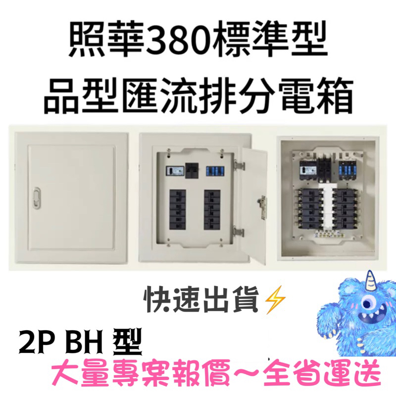 照華 ISO9001認證 2P BH型 380(寬) 匯流排 標準型 開關箱 品型箱 匯流排 開關箱 配電箱 分電箱 | 蝦皮購物