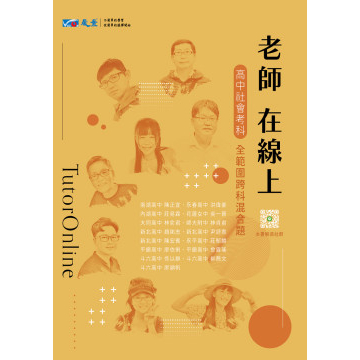 ☆全新現貨☆ 晟景高中【老師在線上-高中考科全範圍跨科混合題】國文