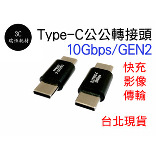 type-c 公公 gen2 公對公 延長頭 轉接頭 typec type c 影像傳輸 PD 快充 公公頭 100w | 蝦皮購物