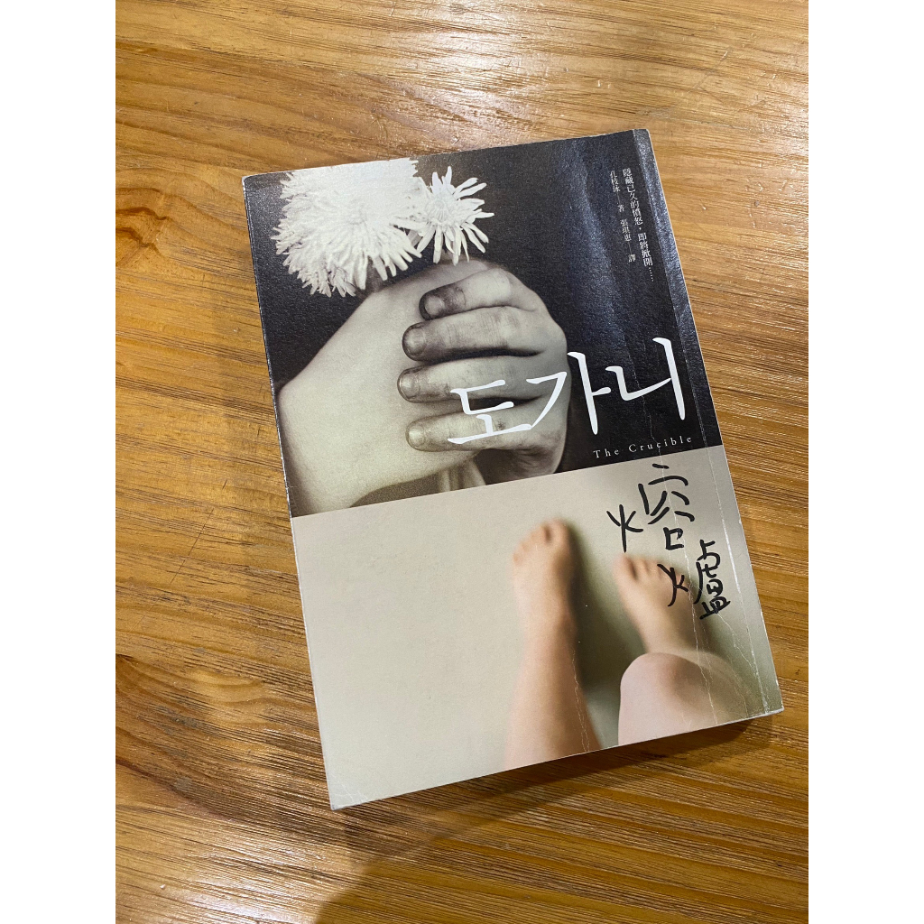 [二手書] 熔爐 - 孔枝泳 | 蝦皮購物