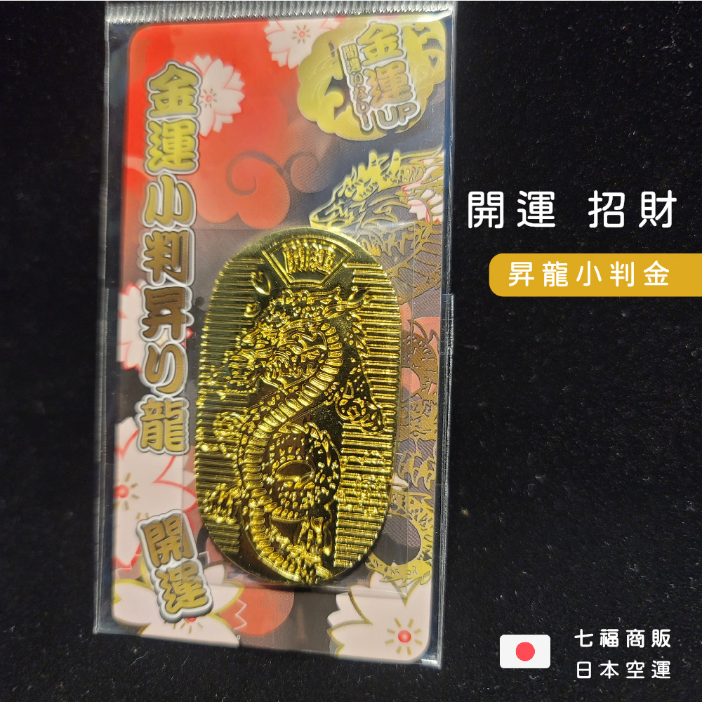◖七福◗ 台灣現貨｜昇龍小判金開運招財日式錢母財運上升| 蝦皮購物