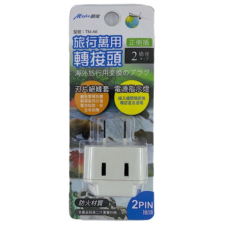 【Mayka 明家】《TM-A6》國外旅行用轉接器2PIN插頭 正側插 2插座 | 蝦皮購物