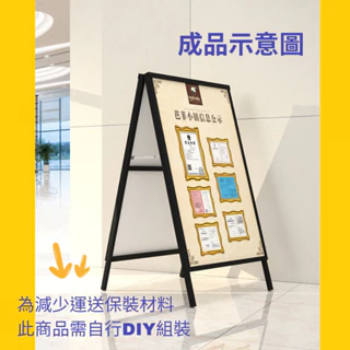 廣告展示架 台灣現貨 A字型-單/雙面宣傳海報架  DIY自行組裝款式 不含面板
