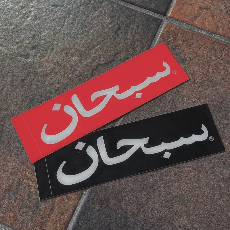 supreme Arabic logo ステッカーセット 至高 - スケートボード