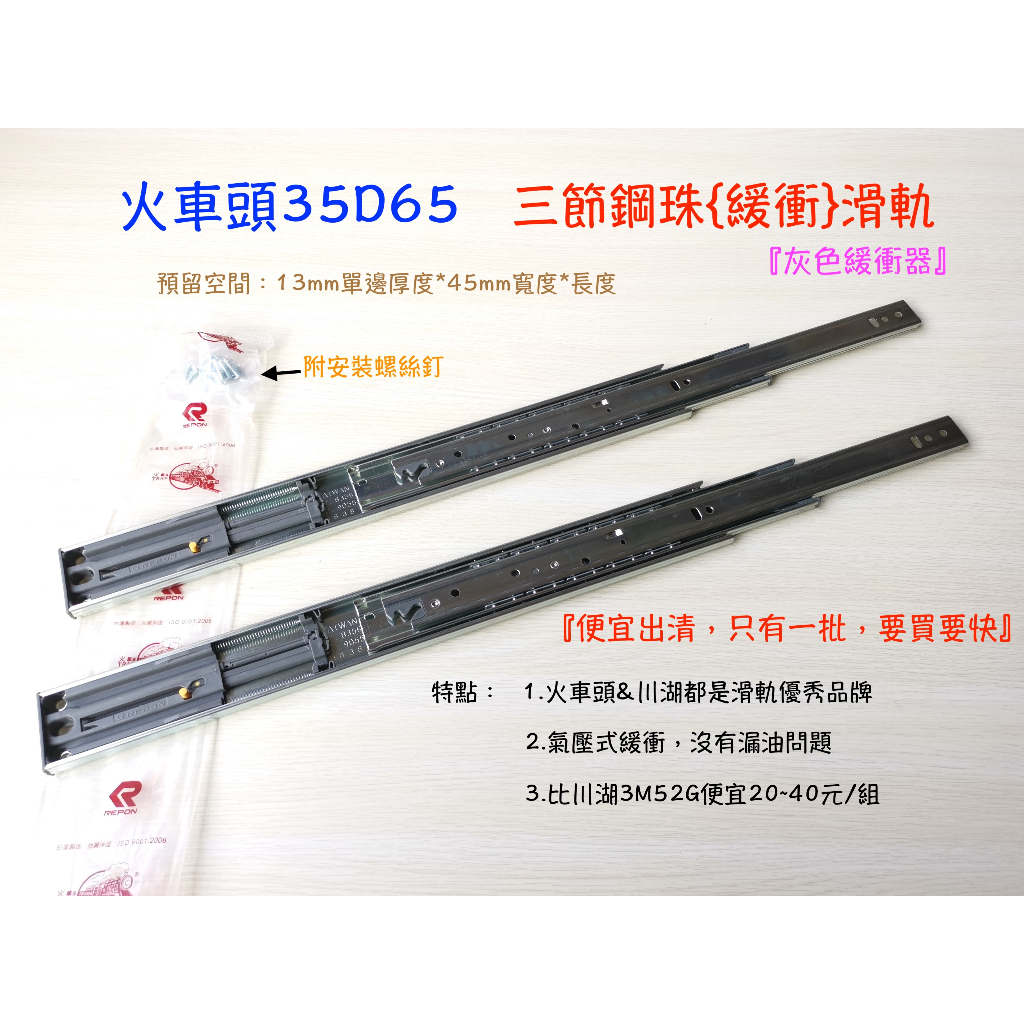 『永同五金』台灣製 REPON 火車頭 寬版抽中 三節滑軌 緩衝 自動回歸 35D65 H09035 台灣製造 | 蝦皮購物