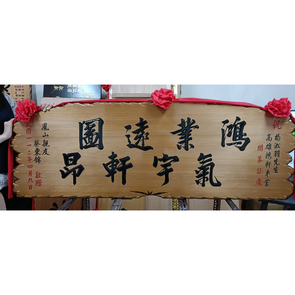 【川流雕刻社】 匾額 客製化 開業賀禮 開幕匾額 升遷 送禮 藝品 生日 賀匾 招牌製作 結婚紀念 退休 木匾 | 蝦皮購物