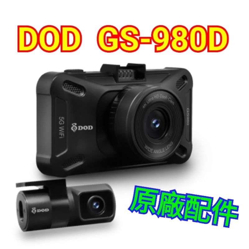 問了再買 DOD GS-980D 行車記錄器 電源線 停車駐車線組 後鏡頭 配件 | 蝦皮購物