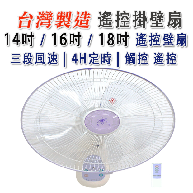 附發票 MIT 14吋 / 16吋 / 18吋 風扇 壁扇 遙控壁扇 定時壁扇 壁掛扇 遙控壁掛扇 電扇 壁掛電扇 | 蝦皮購物