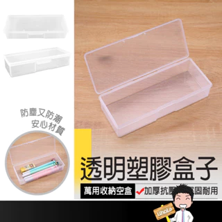台灣出貨🔜【透明塑膠盒】透明盒 塑膠盒 方盒 長方盒 PP盒 盒子 塑膠盒子 塑膠盒 塑膠盒透明 收納盒 透明收納盒