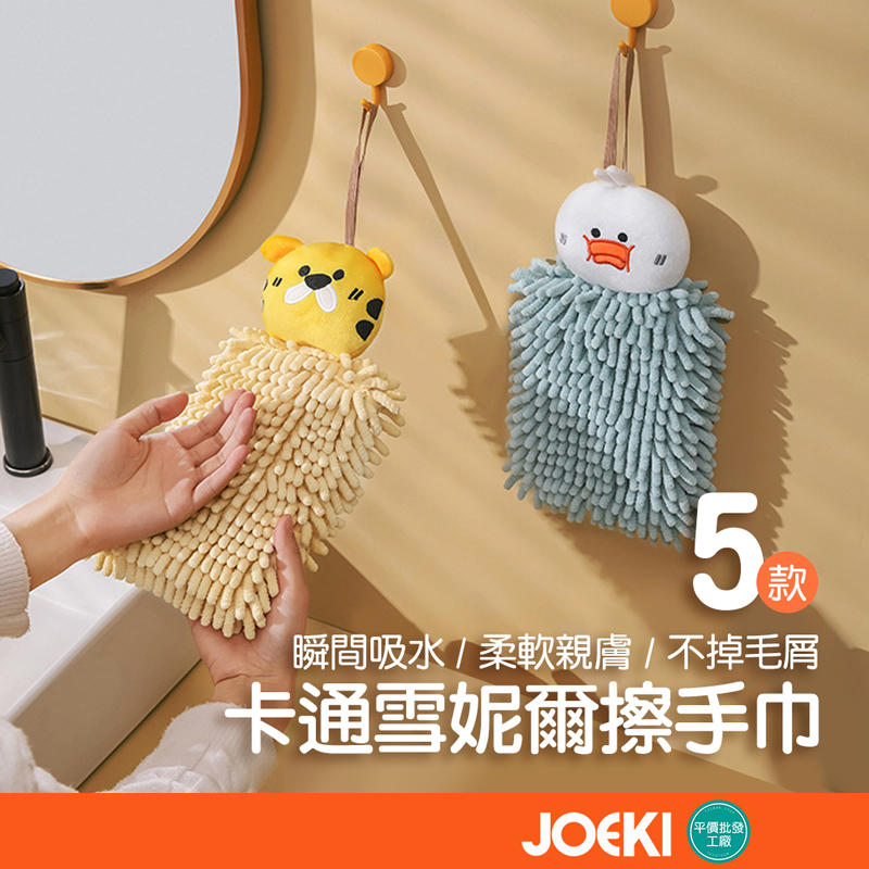 卡通雪妮爾擦手巾 擦手巾 卡通擦手巾 動物擦手巾 擦手球 擦手布 吸水擦手巾 擦手毛巾 掛式擦手巾【WY0167】 | 蝦皮購物