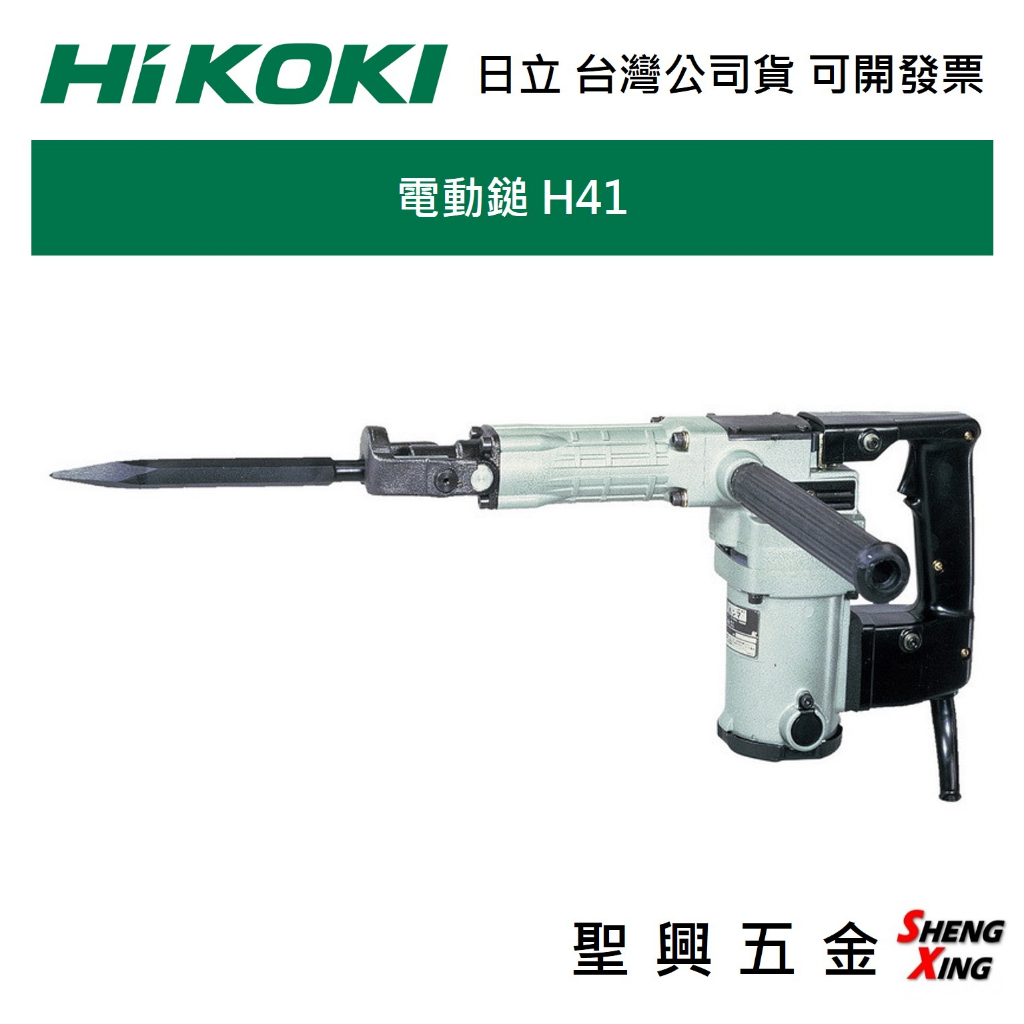 HIKOKI日立 電動鎚 H41系列 打石機 鎚鑽 台灣公司貨 [聖興五金] | 蝦皮購物