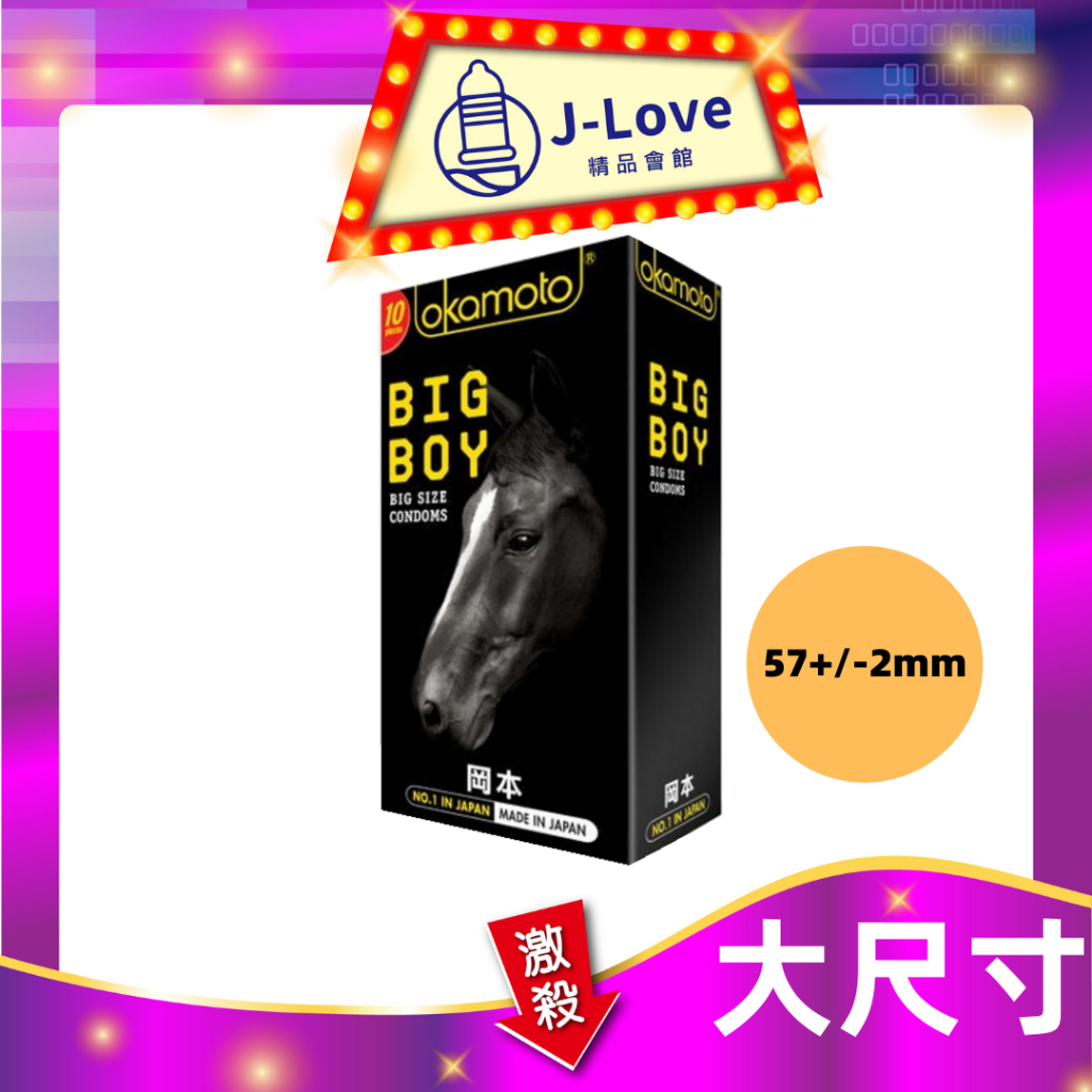 💋okamoto岡本BIG BOY大黑馬保險套10入加大尺碼| 蝦皮購物