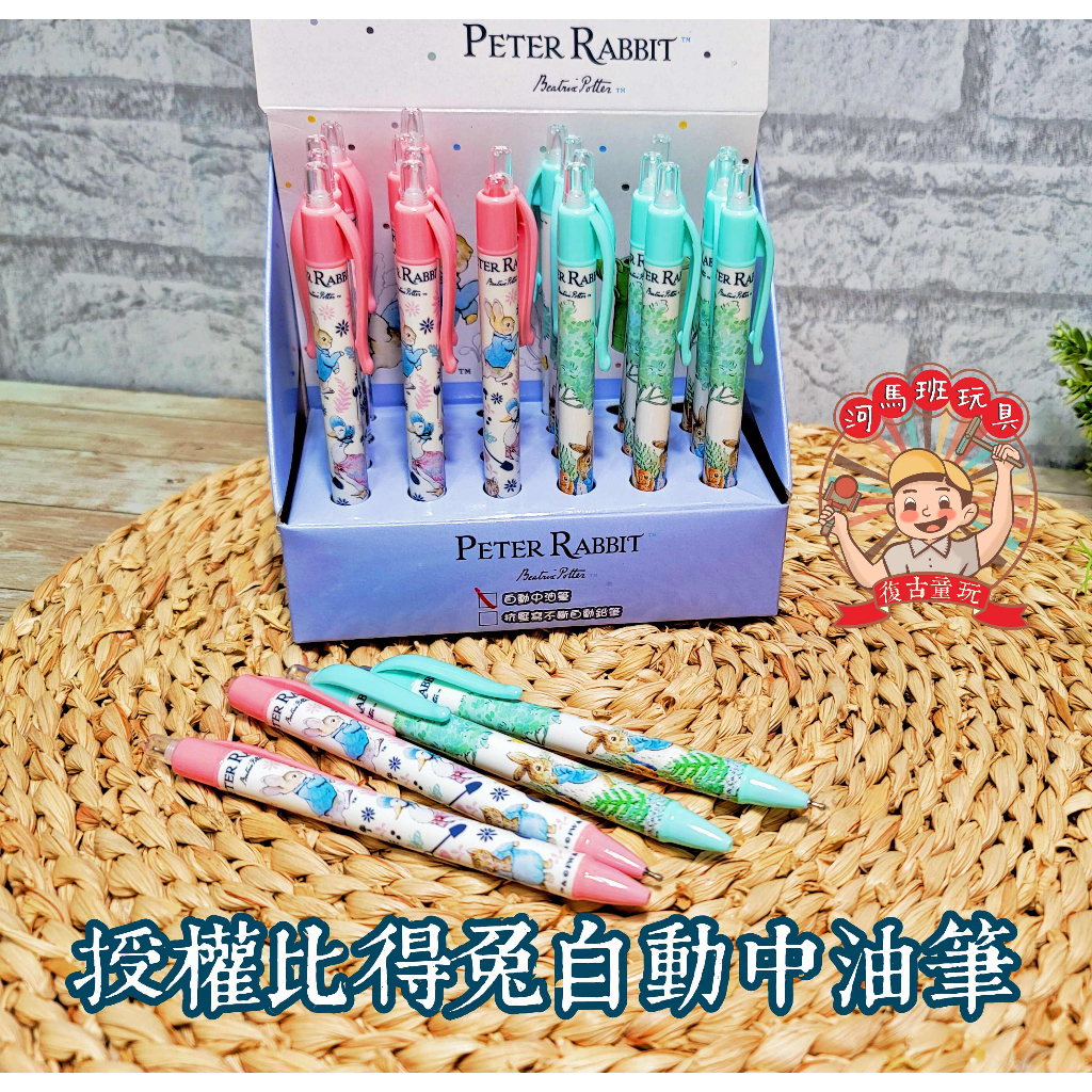 河馬班玩具-文具系列-peter rabbit彼得兔(經典系)自動中油筆 | 蝦皮購物