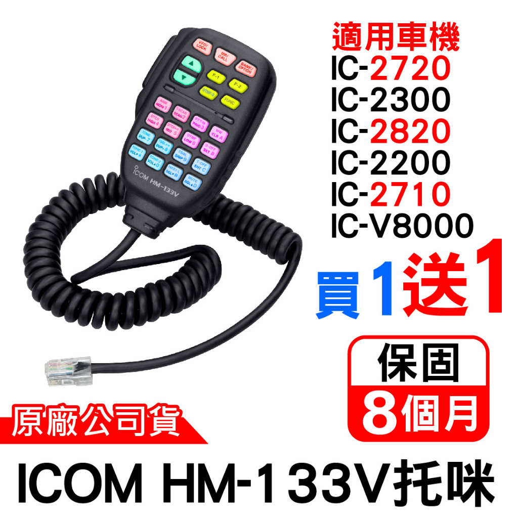 ICOM IC-2720手持麥克風HM-133V托咪副廠適用IC-2720手持麥克風IC-2300