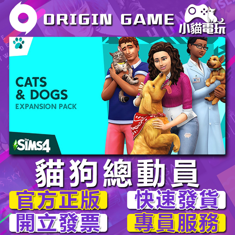 【小貓電玩】模擬市民4 貓狗總動員 The Sims 4 Cats & Dogs ORIGIN 資料片 PC 蝦皮購物